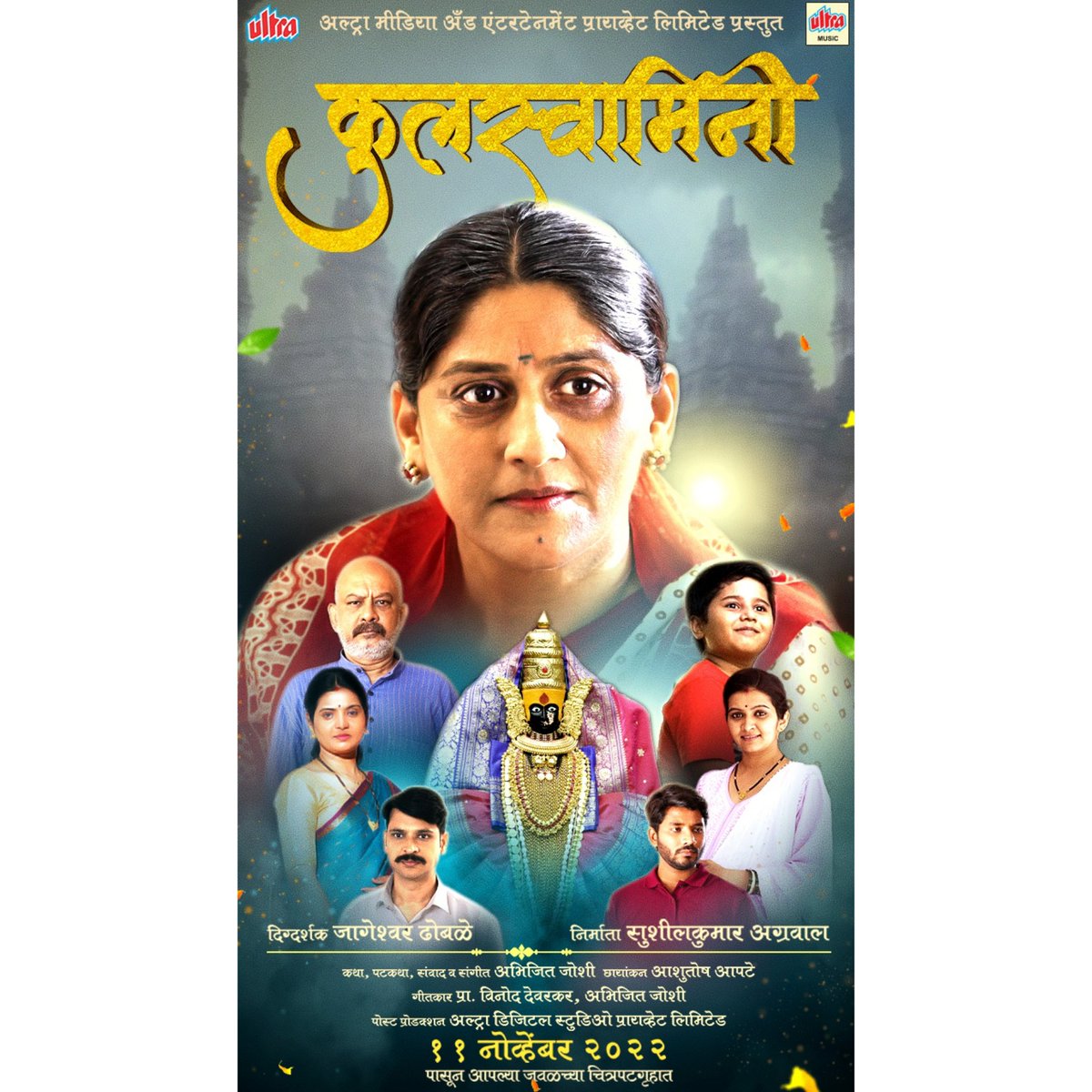 Experience the power of devotion and faith! Ultra Media And Entertainment presents “Kulswamini” movie releasing on 11th November 2022 in your nearby theatres. @UltraSushil @UltraMarathi #कुलस्वामिनी #Kulswamini #Comingsoon #कुलस्वामिनीचाउदोउदो #KulswaminichaUdoUdo