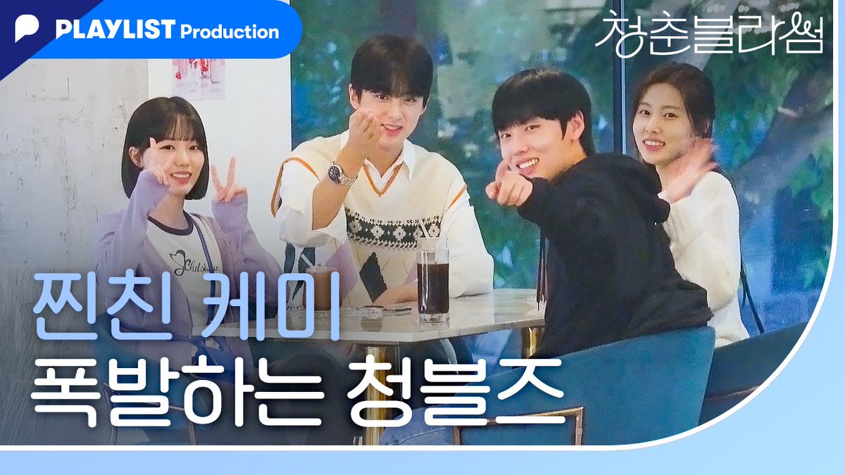 playlist_kr's tweet photo. [PLAYLIST PRODUCTION] 청춘블라썸 5~8화 메이킹

찐친 케미 폭발하는 청블즈🎊🌸

🎥https://t.co/DPOS0padsU

📌달콤 쌉싸름한 투톤 로맨스 [#청춘블라썸]
✔️플레이리스트 기획/제작
✔️Wavve 매주 수요일 오후 5시 단독 공개

#Wavveoriginal @minkyu_0312 @hyemu_official https://t.co/nmLnUO7aQp