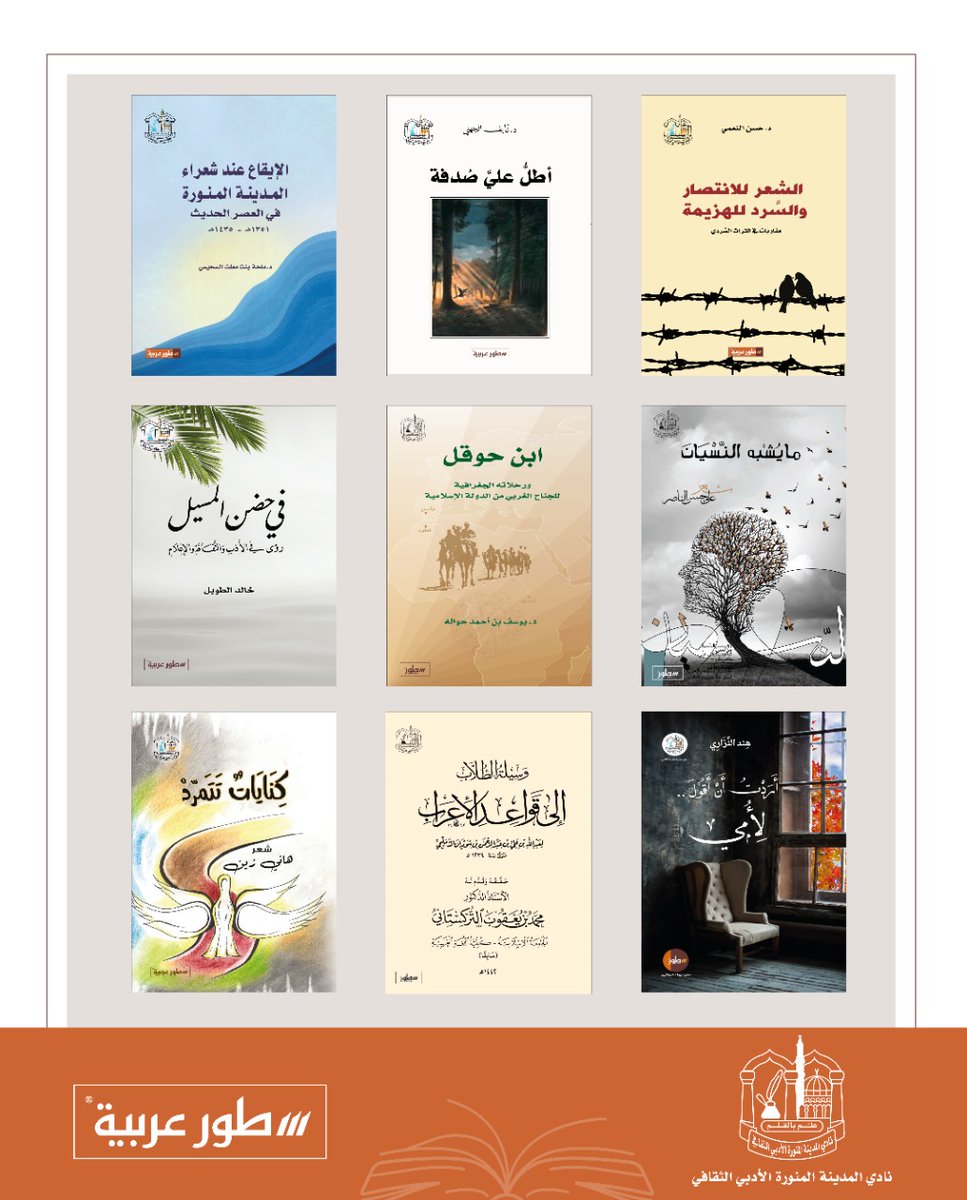 إصدارات نادي المدينة المنورة الأدبي