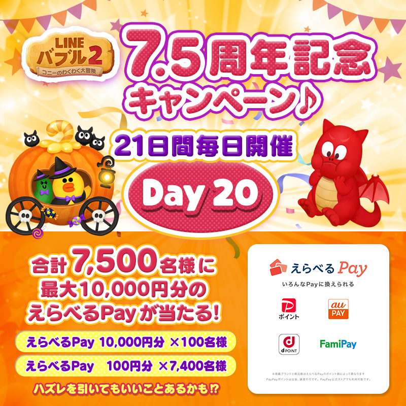 LINE_BUBBLE2_JP's tweet photo. ✨21日間毎日キャンペーン開催【20日目】 ✨
／
7.5周年記念🎉
＼

最大10,000円分の「＃えらべるPay」が
合計7,500名様に毎日当たる🎁

▼参加方法
1⃣@LINE_BUBBLE2_JPをフォロー
2⃣本ツイートを10/26 11:59までにRT⏰
3⃣バブル2にログイン💨

＃バブル2