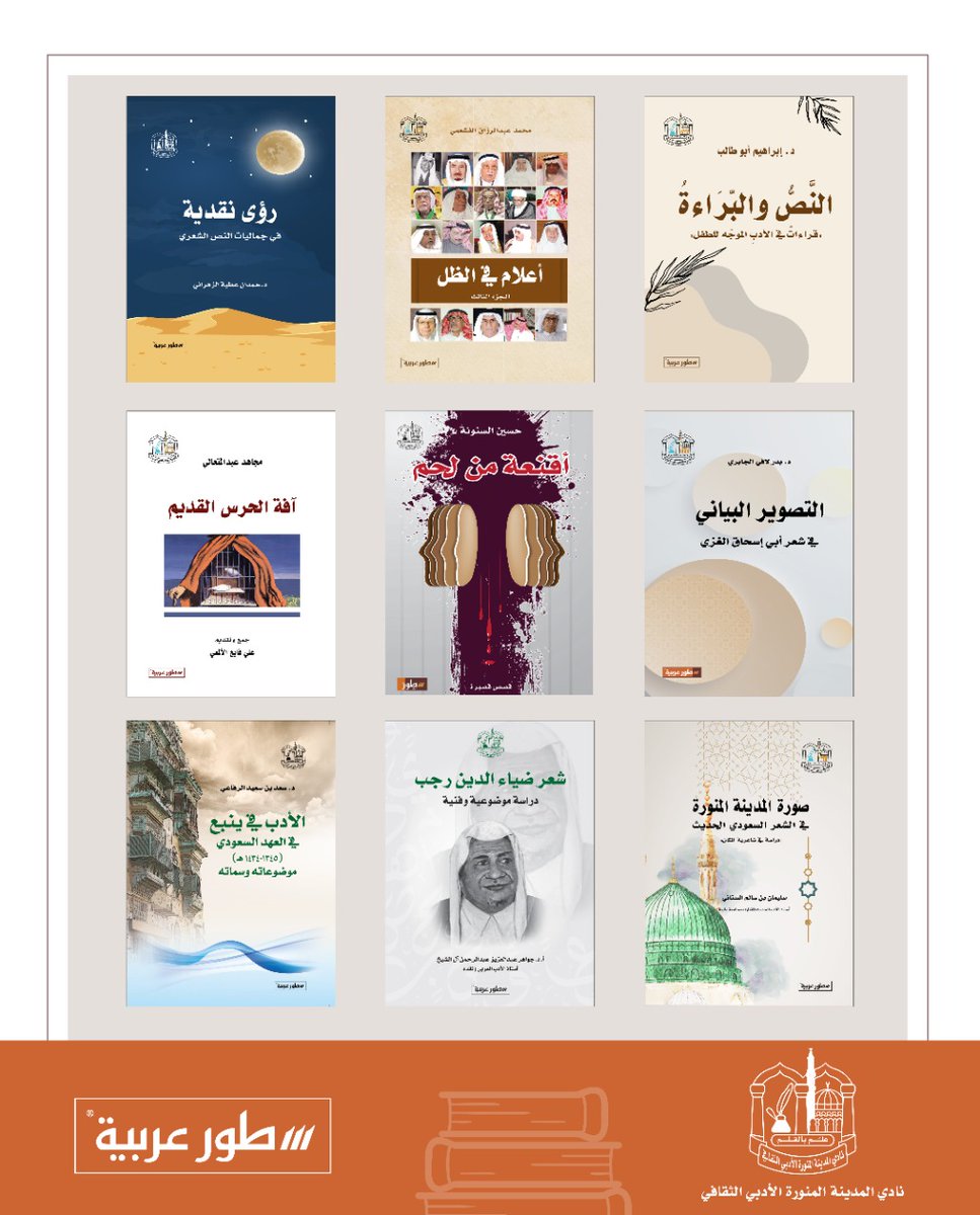 إصدارات نادي المدينة المنورة الأدبي