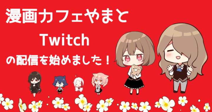 「カフェやまと☆Twitchにて漫画制作の配信を始めました!!!《コマ割り公開中》」|福木とくわのイラスト