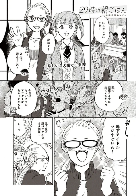 《告知》COMIC BRIDGEにて「#29時の朝ごはん」29話が配信されています。
強面おじさん&地下アイドルと一緒に飲むお味噌汁。
ぜひご堪能ください〜🍙

29時の朝ごはん～味噌汁屋あさげ～
 https://t.co/pKLEsPBuHa

🎉単行本2巻発売中🎉 