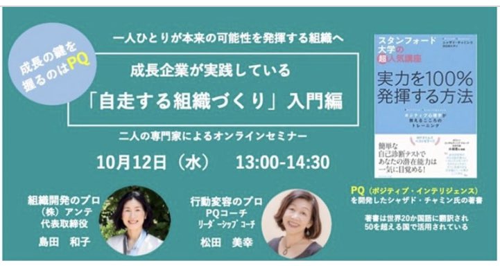 AnteLtd's tweet photo. 【いよいよ来週10/12開催！】
 
お申込み多数につき若干増席しました！
自走する組織づくりとPQ（ポジティブ・インテリジェンス）について学べる無料セミナー✨

https://t.co/wP1WFmKaMe https://t.co/NsnrZgdZUm