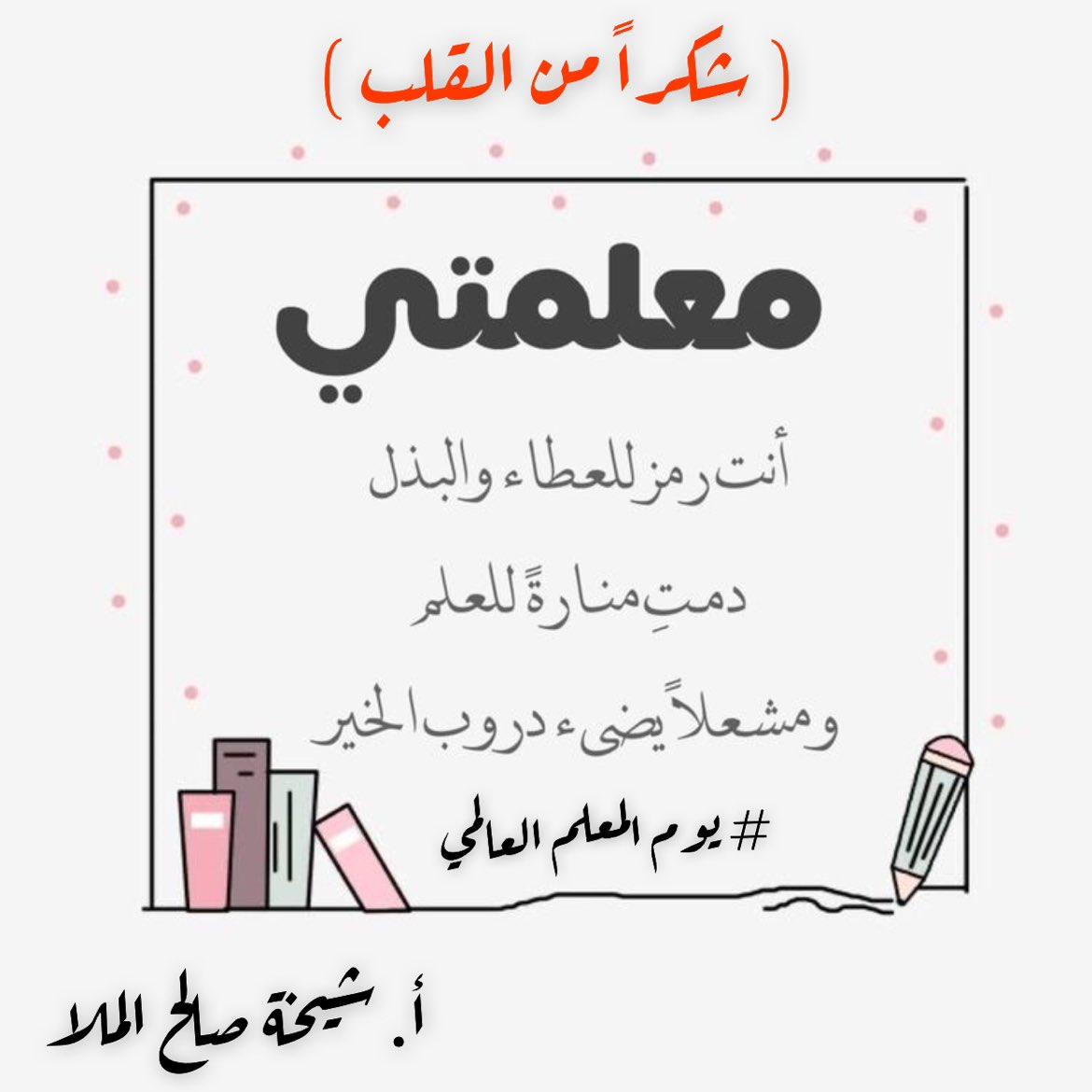 shyo5_kw's tweet photo. كل عام وأنتم بخير ( معلمين ومعلمات )💐💐 https://t.co/PdC066lOhL