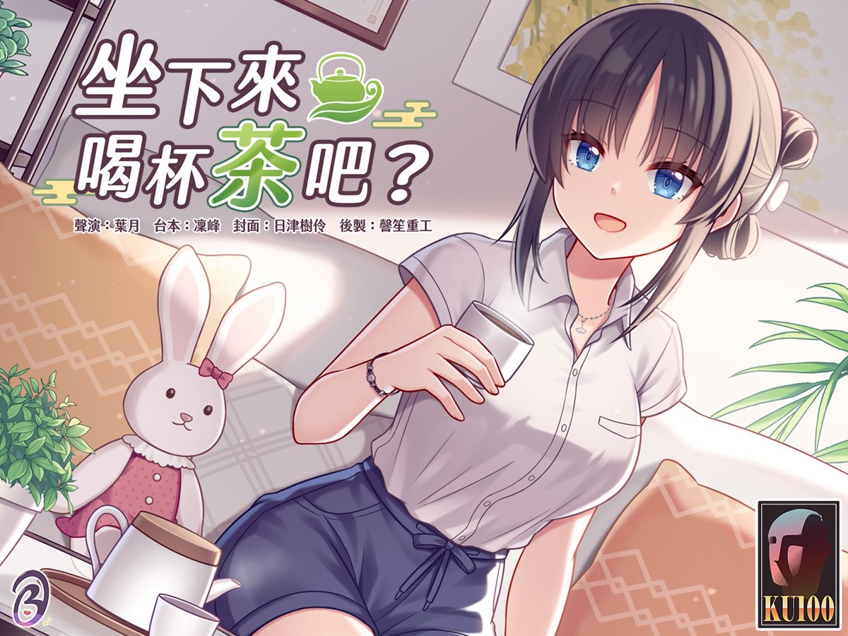 BedtimeStory923's tweet photo. #坐下來喝杯茶吧 #新作預告 #公益
「生活疲累了嗎？那就來喝杯茶吧🌿」
本次作品獻予身心靈疲憊之人們。

**上架首月(10/15~11/15)之作品銷售額將會捐給關懷憂鬱症相關之協會！
https://t.co/QdlSq4MqHo

#中文音聲 #音聲作品
封面：日津樹伶 (@hitsukirei ) https://t.co/k4Gunym3U4