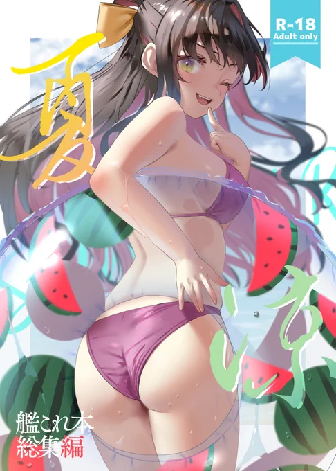 https://t.co/mkvXWKi4X3 艦これ本の総集編同人誌(R18)を出します。詳細はpixivにてご確認ください。よろしければぜひ🙏 