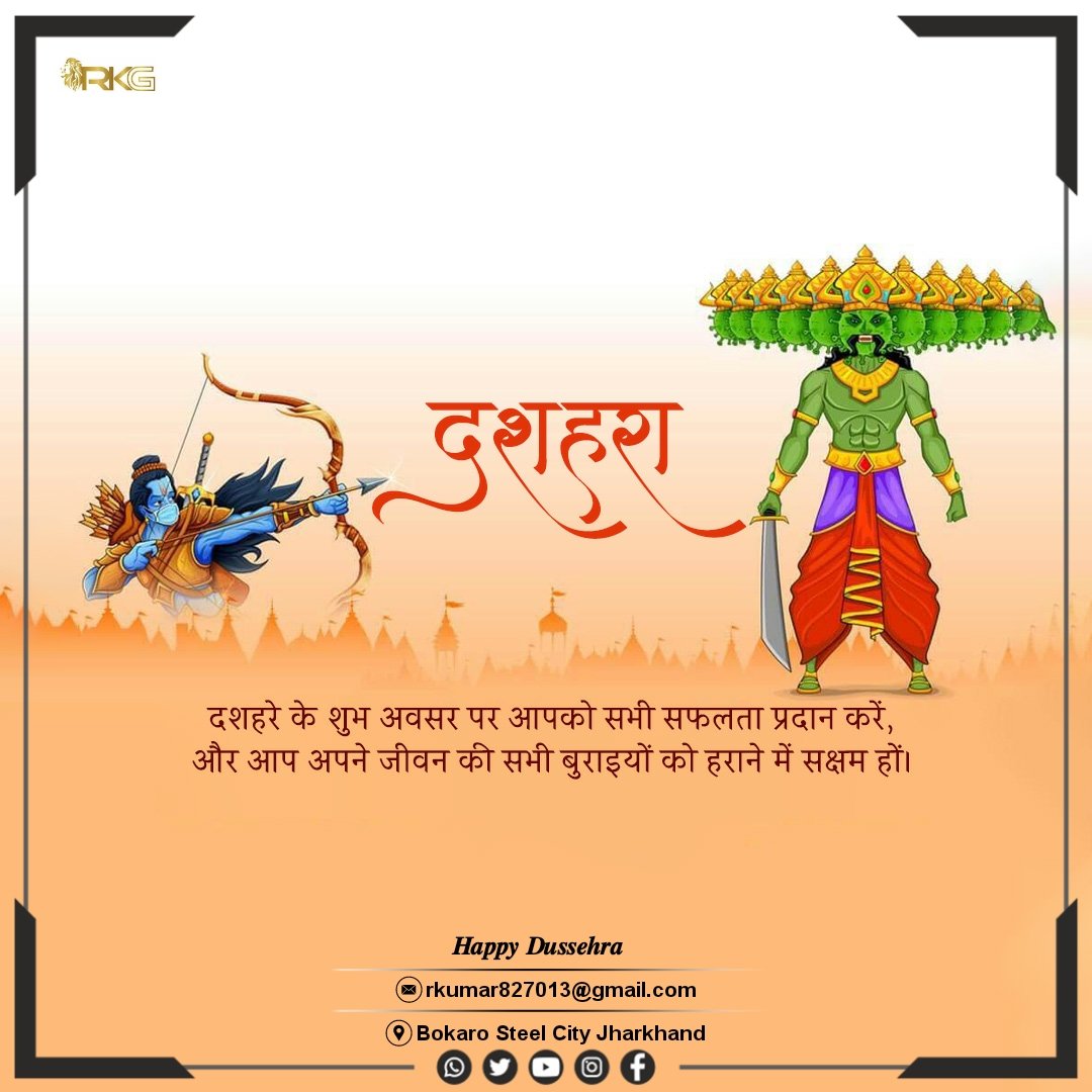 आपका जीवन भी अच्छाई से भरा हो, बुराई का विनाश हो. 
आपको और आपके परिवार को दशहरा की हार्दिक शुभकामनाएं. जय श्री राम🙏🏻 #HappyDussehra ✨