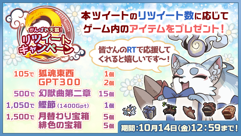 genmono2's tweet photo. がんばれ天狐！リツイートキャンペーン

本ツイートのRT合計数によって…
豪華アイテムをプレゼント♪

参加方法はこのツイートをRTするだけ！

結果発表は10月14日15:00！

詳しくは『公式ブログ』をチェック☆
https://t.co/i5FupqvROA

#幻獣物語2 https://t.co/cRESQIUIHb