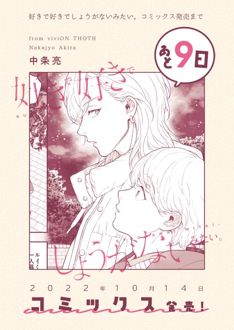 『#好きで好きでしょうがないみたい。』(#中条亮 @Nakajyo_ )単行本発売まであと9日!発売日は10月14日ですどうぞよろしくおねがいします🙇‍♀️✨

#viviONTHOTH #商業BL #片想い #三角関係 #創作BL 