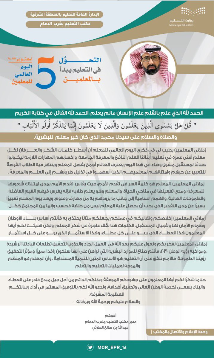 AYSZ1145's tweet photo. كلمة مدير مكتب تعليم غرب الدمام بمناسبة #اليوم_العالمي_للمعلم 
#شكراً_معلمي 

المعلم هو كلمة السر في تقدم الأمم …. https://t.co/WZnZB0rPVi