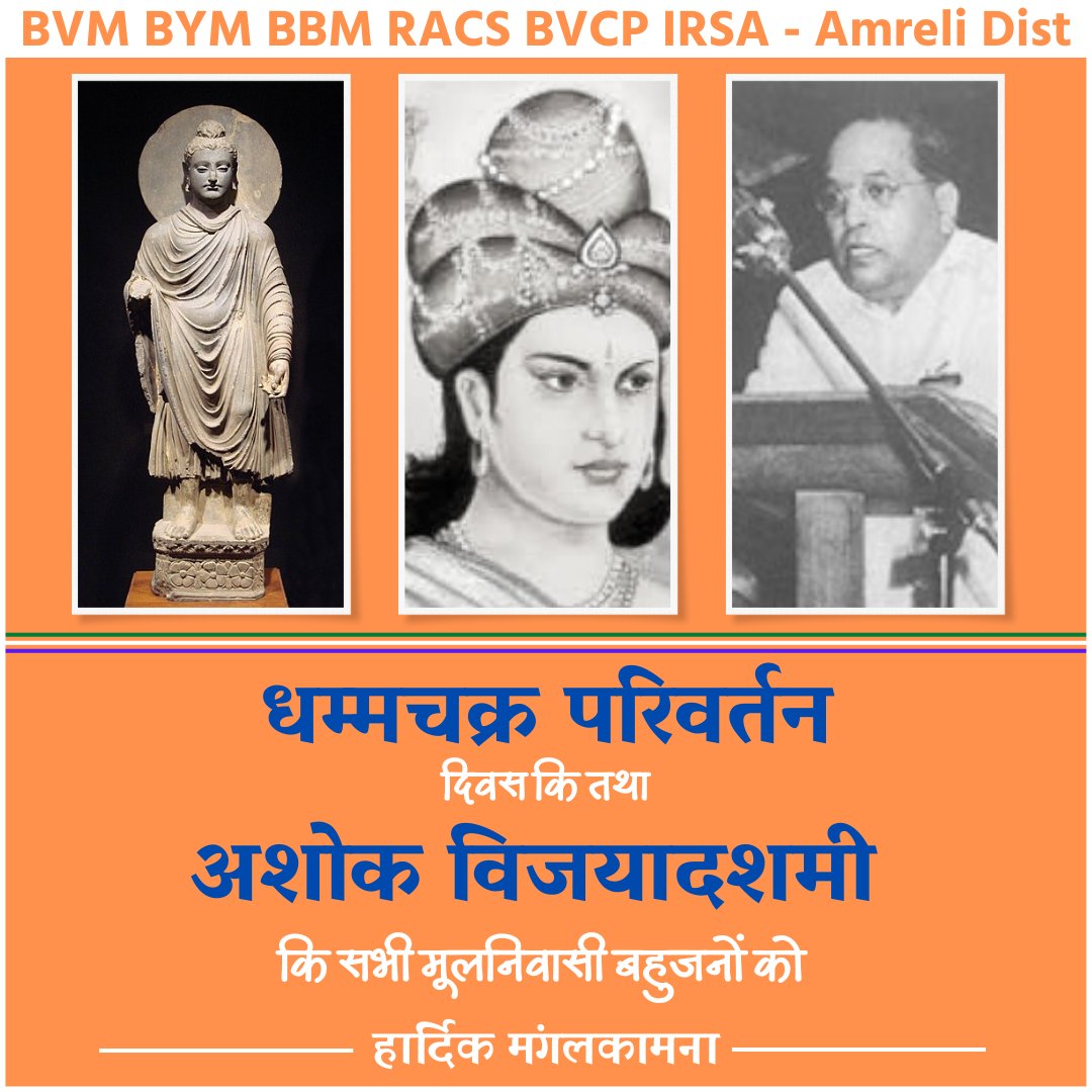 #Amrelidist
धम्मचक्र परिवर्तन दिवस कि तथा अशोक विजयादशमी कि सभी मूलनिवासी बहुजनों को
हार्दिक मंगलकामना