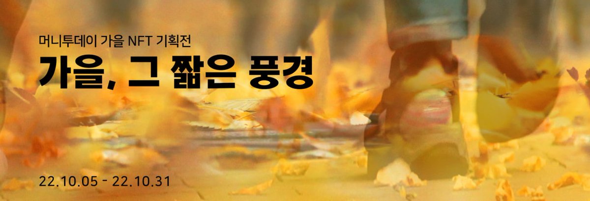 [#머니투데이 X #블루커스 10월 기획전]

가을, 그 짧은 풍경
머니투데이의 다양한 10월의 #가을 #NFT #기획전 을 감상해보세요
⏰기간 : 22.10.05~22.10.31

$PIST $ETH $KLAY #10월 #moneytoday #피스트 #가을 #BLUECUS #블루커스  

pist.bluecus.io