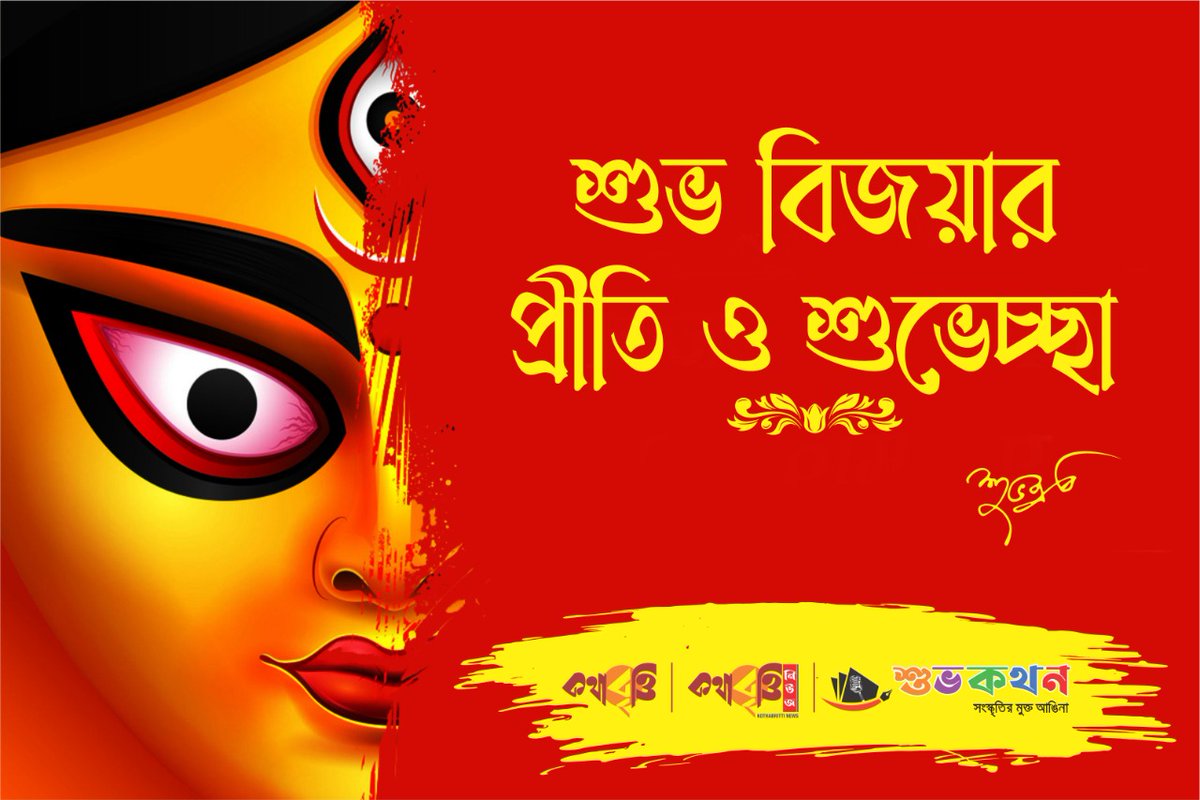 voiceofsrc's tweet image. শুভ বিজয়া-
