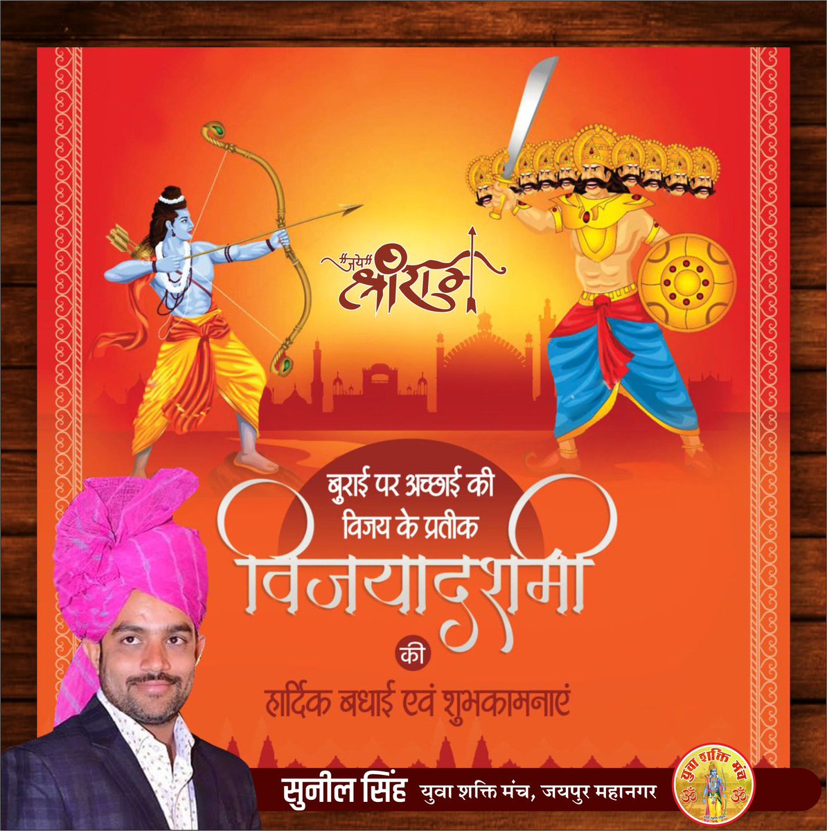 sunilsi26128484's tweet photo. इस विजयादशमी हमारे जीवन, हमारे समाज के समस्त रावणों का अन्त हो, प्रभु श्री राम के मार्गदर्शन में।
आप सभी भाइयों को इस पावन पर्व की हार्दिक शुभकामनाएं।
जय जय श्री राम 🙏🏻🙏🏻 https://t.co/sInUGbtJq2