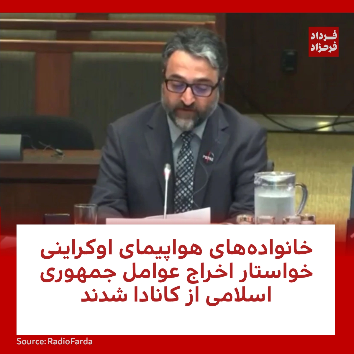 FardadFarahzad's tweet photo. خانواده‌های هواپیمای اوکراینی خواستار اخراج عوامل جمهوری اسلامی از کانادا شدند
#مهسا_امینی #کانادا #خانواده
https://t.co/RXE9QumiEq https://t.co/UvqkT2IpYx