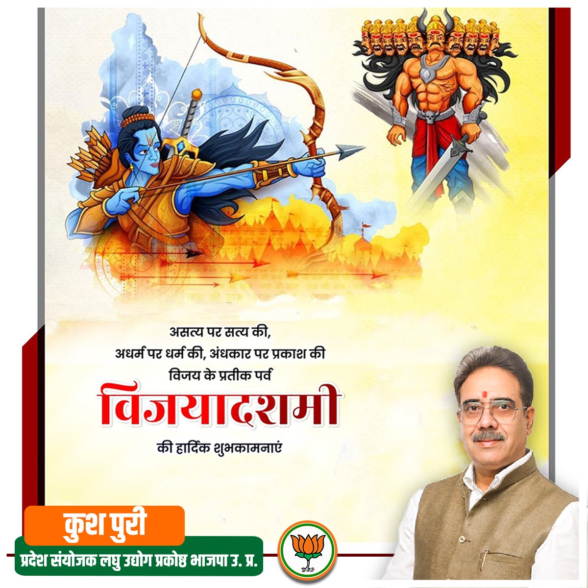 KushPuriBJP's tweet photo. आप सभी को विजय के प्रतीक-पर्व विजयादशमी की बहुत-बहुत बधाई। मेरी कामना है कि यह पावन अवसर हर किसी के जीवन में साहस, संयम और सकारात्मक ऊर्जा लेकर आए। https://t.co/17lu1LeauR