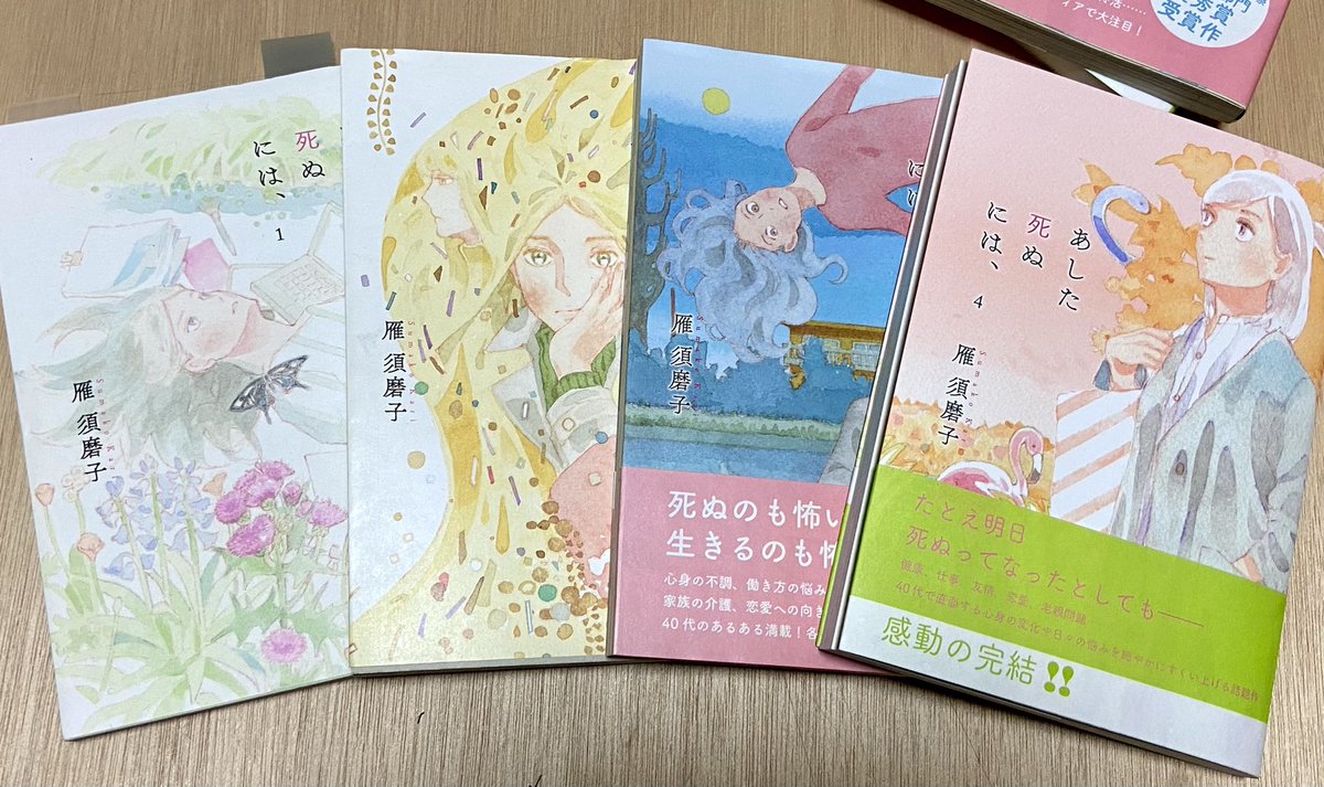 「あした死ぬには、④」著者献本が来たよ〜💐💐💐💐本体表紙(カバーじゃない本にくっついてる方の表紙)もいつもかわいい。4冊並べてみました。折々の本奈さん。
新刊と併せて、1〜2巻も重版していただけることになりました👼👼👼💐ありがたや🙇‍♀️🙇‍♀️✨💐10/14発売です。
どうぞよろしくお願いします。 