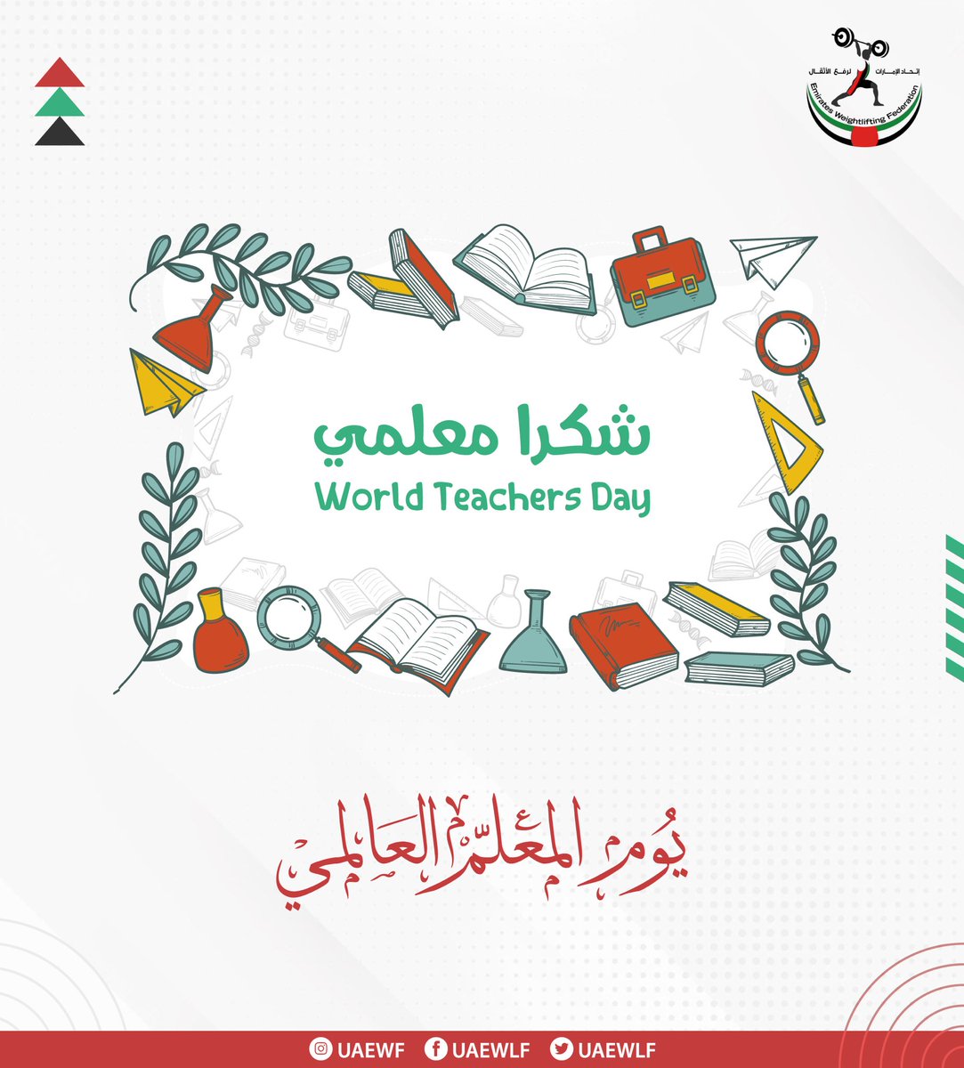 uaewlf's tweet photo. معلمونا الأفاضل، كل عام وبكم يقوى البنان ويسمو الإنسان ويعلو البنيان. تحية شكر وتقدير وعرفان لكل معلم ومعلمة بوركت جهودكم في صناعة مستقبل الأجيال. في #يوم_المعلم_العالمي , شكراً لكل معلم ومعلمة. وجه كلمة أو منشن المعلم الذي أثر فيك للأفضل. https://t.co/gFWUbVeGqp