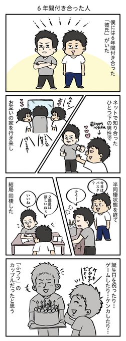 -いや、目の前にいるやつ、ゲイなんだけどね。第5話-

「6年付き合った人と別れた話」1/2

 #漫画が読めるハッシュタグ 