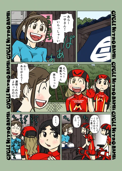 【サイクル。】柚子さんの特別な感情4
三色茶屋到着の2人、再開に夢中になる一子さんをよそに何やら・・・。

#自転車 #漫画 #イラスト #マンガ #ロードバイク女子 