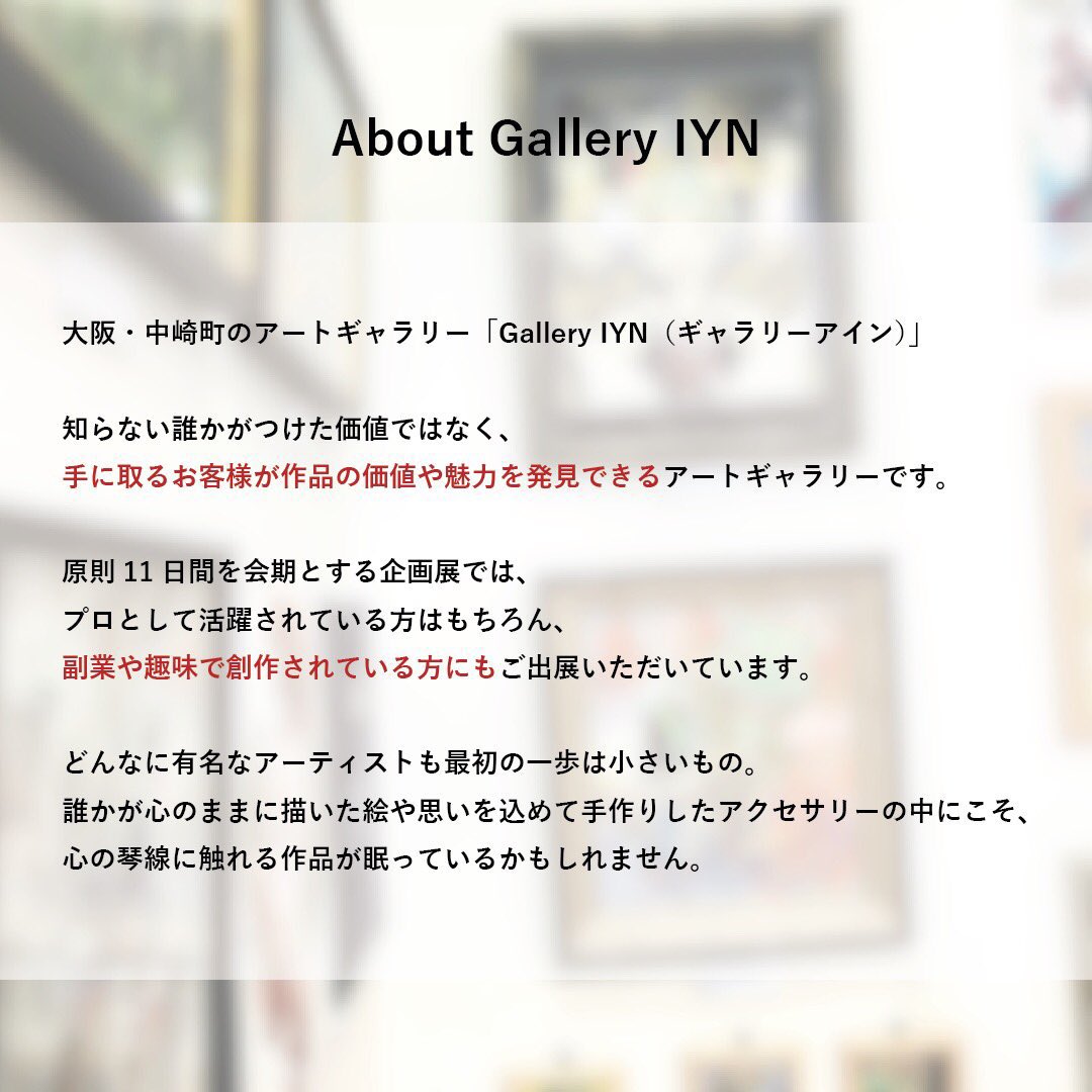 IYN02914016's tweet photo. ・Gallery IYN ってこんなところです

展示会 初心者の方でもご参加しやすい企画展を実施しております。

分からないことがあれば、お気軽にお問い合わせください😊

リプ欄に続きます⤵︎ ︎

#IYN #GalleryIYN 
https://t.co/4RISxtfP2G https://t.co/DZN4A1HHEj