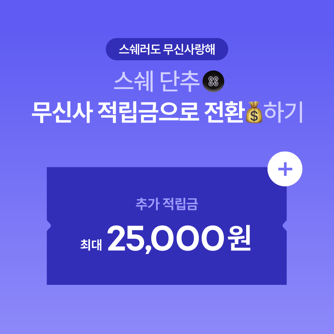 StyleShare_twt's tweet photo. 앱테크는 바로 이렇게👍🏻
무신사 적립금 모으는 꿀팁.jpg 
https://t.co/NHLAWE7Lkc
지금 스타일쉐어에서 바꿀 수 있음!

#스타일쉐어 #무신사 #적립금 #앱테크 https://t.co/ul9ycKpdWK