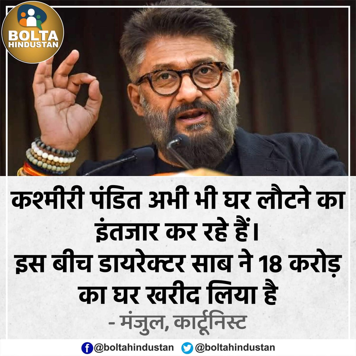 BoltaHindustan's tweet photo. 'कश्मीरी पंडित अभी भी घर लौटने का इंतजार कर रहे हैं। लेकिन डायरेक्टर साब ने 18 करोड़ का नया घर खरीद लिया है' : कार्टूनिस्ट https://t.co/KHgvwXTH6D