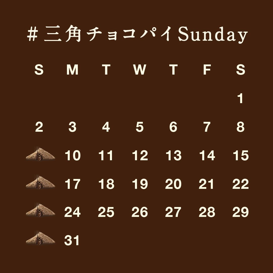 McDonaldsJapan's tweet photo. 日曜日は
“三”角チョコパイ“Sun”dayです！！！

10月の日曜日は三角チョコパイの記念日です！

この投稿に【 #三角チョコパイSunday 】をつけてリプライすると抽選で4日間合計で40名様に1,000円分のマックカードをプレゼント！
10/16(日)の応募はAM10:30〜23:59まで！

期間限定
#三角チョコパイ黒