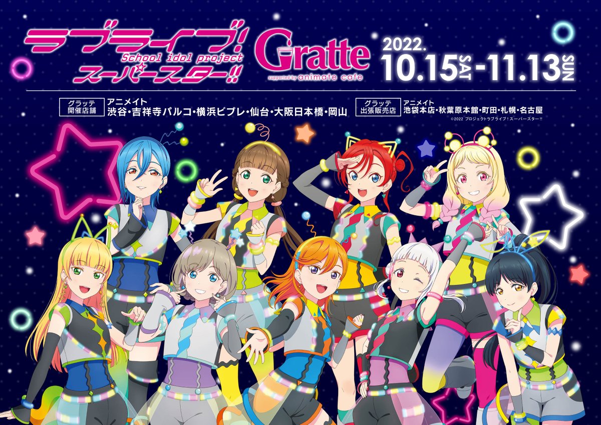 ラブライブ！スーパースター!!×グラッテ】 ✨10/15よりコラボ開催