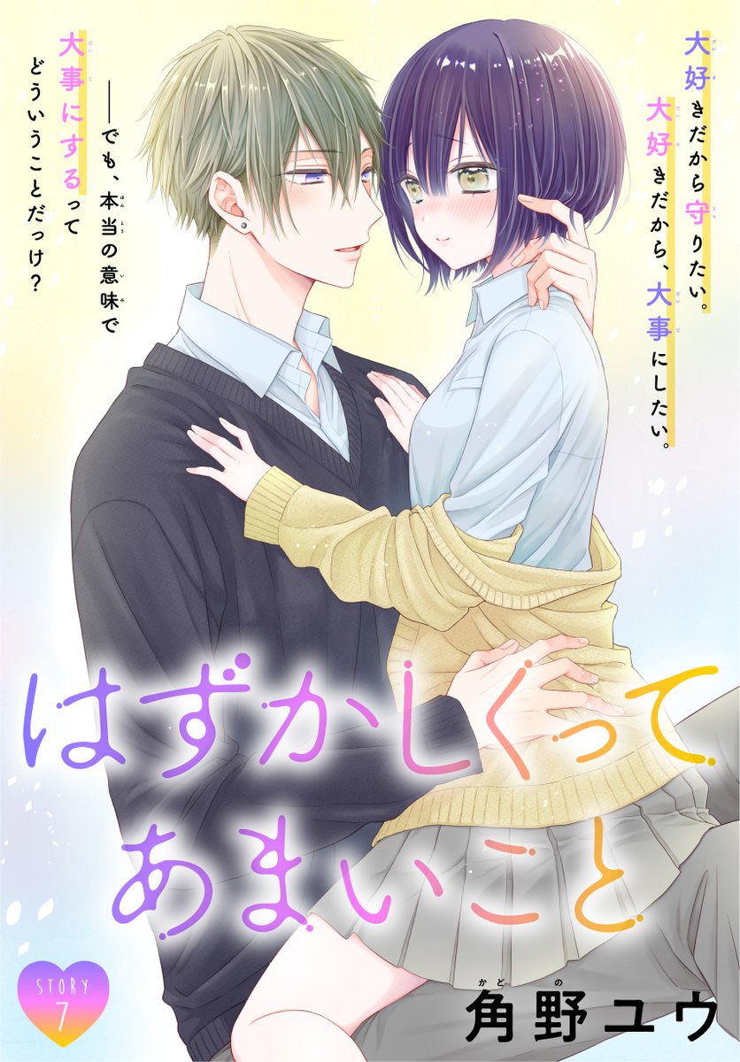 #いちゃLaLa vol.6 作品紹介
💝人気爆発中💝
『#はずかしくってあまいこと』
by #角野ユウ
2人きりの保健室。
直史くんに触れられただけで、
勝手に「その先」を想像して…!?⚡
🎀一部書店で先行配信中!
https://t.co/D0BnPu1k6H
🎀電子コミックス1巻も絶賛配信中!
https://t.co/4l0rYJviOp