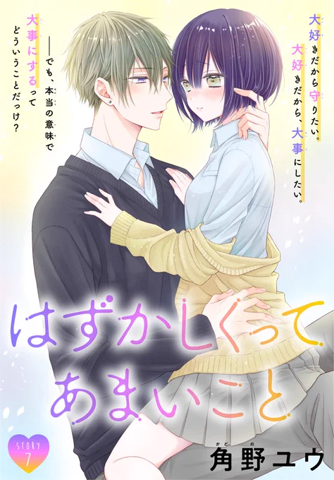 #いちゃLaLa vol.6 作品紹介

💝人気爆発中💝
『#はずかしくってあまいこと』
by #角野ユウ

2人きりの保健室。
直史くんに触れられただけで、
勝手に「その先」を想像して…!?⚡

🎀一部書店で先行配信中!
https://t.co/D0BnPu1k6H

🎀電子コミックス1巻も絶賛配信中!
https://t.co/4l0rYJviOp 