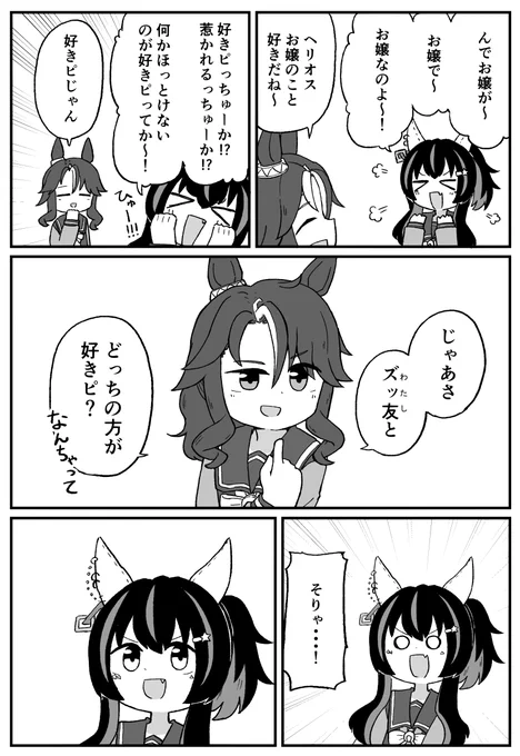 パマヘリ
#ウマ娘 