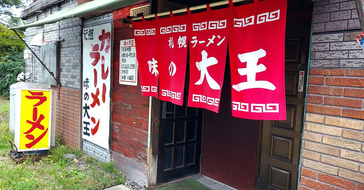 「ひさしぶりに、茶志内の、ラーメン味の大王でカレーラーメン。緑がかった深淵の色のス」|浅利与一義遠のイラスト