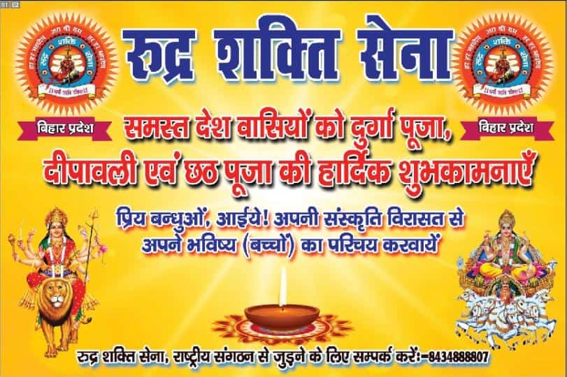 समस्त देश वासियों को रुद्र शक्ति सेना के समस्त परिवार की ओर से दुर्गा पूजा, दिपावली एवं छठ पूजा की हार्दिक शुभकामनाएं।
#RUDRA_SHAKTI_SENA