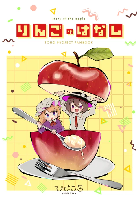 新刊「りんごのはなし」/P36

ある日二人の元に大量に届いた旬のりんご。
りんごにまつわるトークを楽しみながらレッツクッキング🍎
おしゃれな食事とデザートを楽しんだ後は…?
ひよこ缶が送る秘封倶楽部ゆるふわ料理漫画🍴
読んだあなたはお腹が減っちゃうこと間違いナシ! 

#紅楼夢 #紅楼夢18告知 