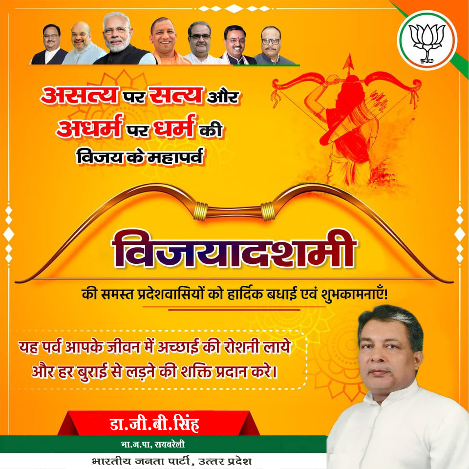 drgbsingh's tweet photo. असत्य पर सत्य और अधर्म पर धर्म की विजय के महापर्व #विजयादशमी की समस्त प्रदेशवासियों को हार्दिक बधाई एवं शुभकामनाएँ!
#dussehra #dussehra2022 #VijayaDashami #HappyDussehra
डा.जी.बी सिंह #भाजपा #रायबरेली
#drgbsingh #Drgbsinghbjpraebareli #DrgbsinghRBL https://t.co/10mVZMbCv8