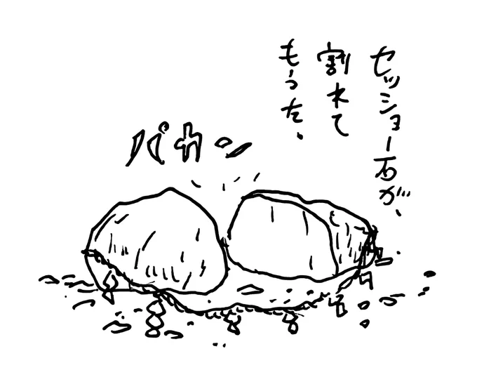 セッショー石 の巻 