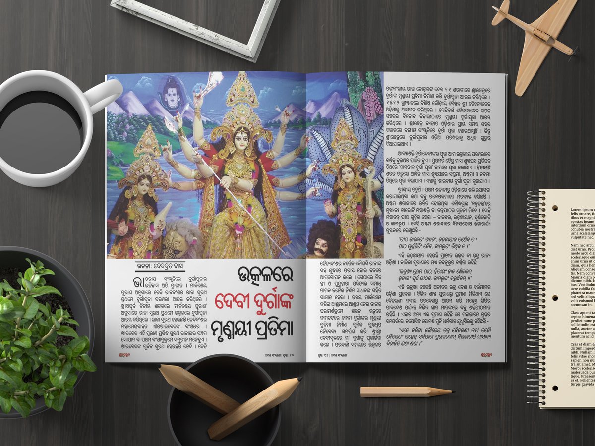 ଉତ୍କଳ/ଓଡ଼ିଶାରେ ଦୁର୍ଗାଙ୍କର ମୃଣ୍ମୟୀ ପ୍ରତିମା ବିଷୟରେ ସୁନ୍ଦର ଭାବରେ ଆଲୋଚନା କରାଯାଇଥିଲା <a href="/Debabrat__Das/">Debabrat Das</a> ଙ୍କ ଦ୍ୱାରା ।
ଯଦି ପଢ଼ିନାହାନ୍ତି, ତେବେ
Download Link: bit.ly/Shubha43

#Shubhapallaba #ଶୁଭପଲ୍ଲବ #Shubhapallaba43 #OdiaMagazine #FreeMagazine #DurgaPuja #DurgaPujaInOdisha