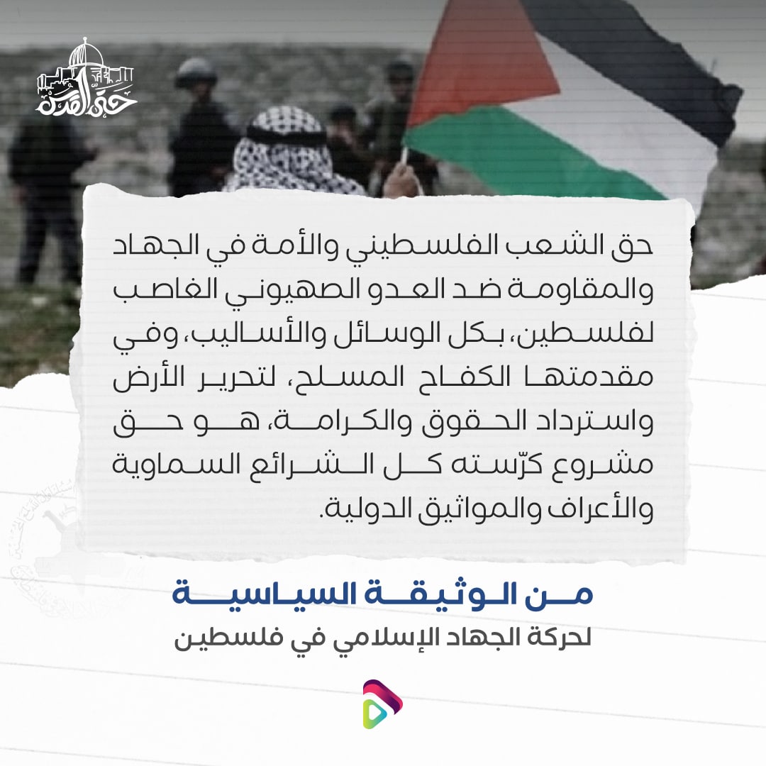 Amomar2020's tweet photo. حركة الجهاد الإسلامي في فلسطين ... خير من أبقي جذوة الصراع مشتعلة ومنعت استقرار الكيان الصهيوني ... #حتى_القدس https://t.co/794lrEr8Rz
