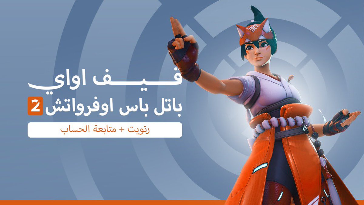 Overwatch_ar's tweet photo. 🏆| سحب جديد مع بداية اوفرواتش 2
راح اوزع عدة اشتراكات باتل باس 🤩!

🚨 - كل الي عليك تسويه :
• رتويت للتغريدة
• تابع حسابنا @Overwatch_ar 

"يمديك تستبدل سعر الاشتراك بمبلغ مالي" https://t.co/7syP14pKiJ