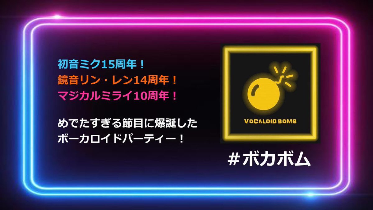 voca_bm's tweet photo. 11/5(土)16:00〜 池袋
VOCALOID BOMB #ボカボム
https://t.co/qF9WTgdqwv
👆参加表明で🉐

鏡音ワンマン、マジミラ10th…まだまだ盛り上がりたいボカロ好きのあなたに🎶

開催まであと1ヶ月‼️
参加表明はお済みですか❔

出演DJ・VJ
アンメルツP/OZON/emon/しらゆき/錦/YASUHIRO/トゥッティ/柚子こまち https://t.co/qoO6ksye3I