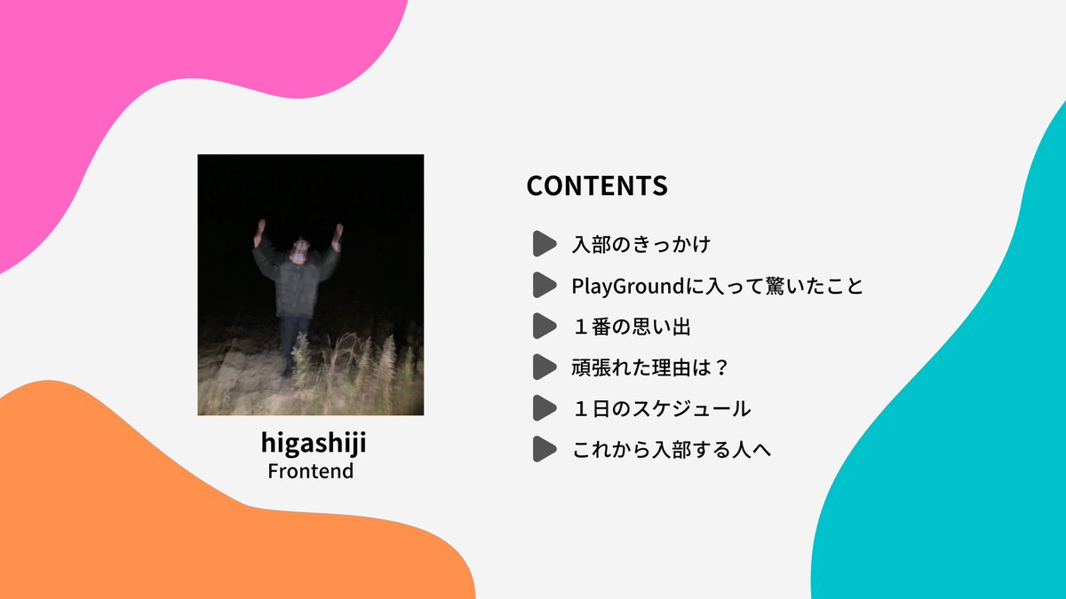 PlayGround_Log's tweet photo. PlayGround Member Interview vol.23(Frontendコース)
#PlayGroundMemberInterview
#PlayGroundbyShinonome https://t.co/Dv5P2zUY94
