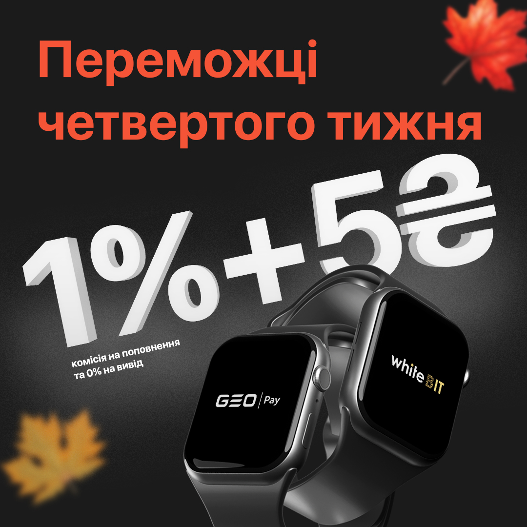 🎉 Переможці четвертого-фінального тижня визначені

f4d2 - $50
a942 - $100
8554 - $150
0a3d - $250
add1 - $500
62e3 - власник Apple Watch

Нагороди будуть зараховані на рахунок GEO Pay упродовж 5 робочих днів.

❤️ Дякуємо всім учасникам акції. Слідкуйте за оновленнями 😉