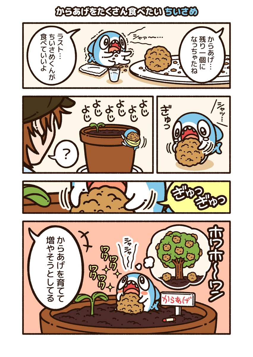 からあげをたくさん食べたい ちいさめ
#ちいさめ 