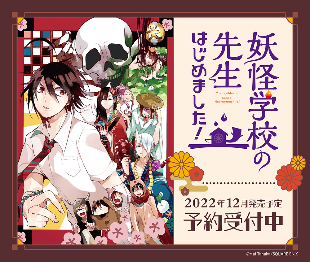 妖怪学校の先生はじめました！＠単行本㉑巻絶賛発売中！ on X