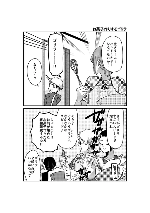 一年ズとさしすとゴリラとお菓子作り 