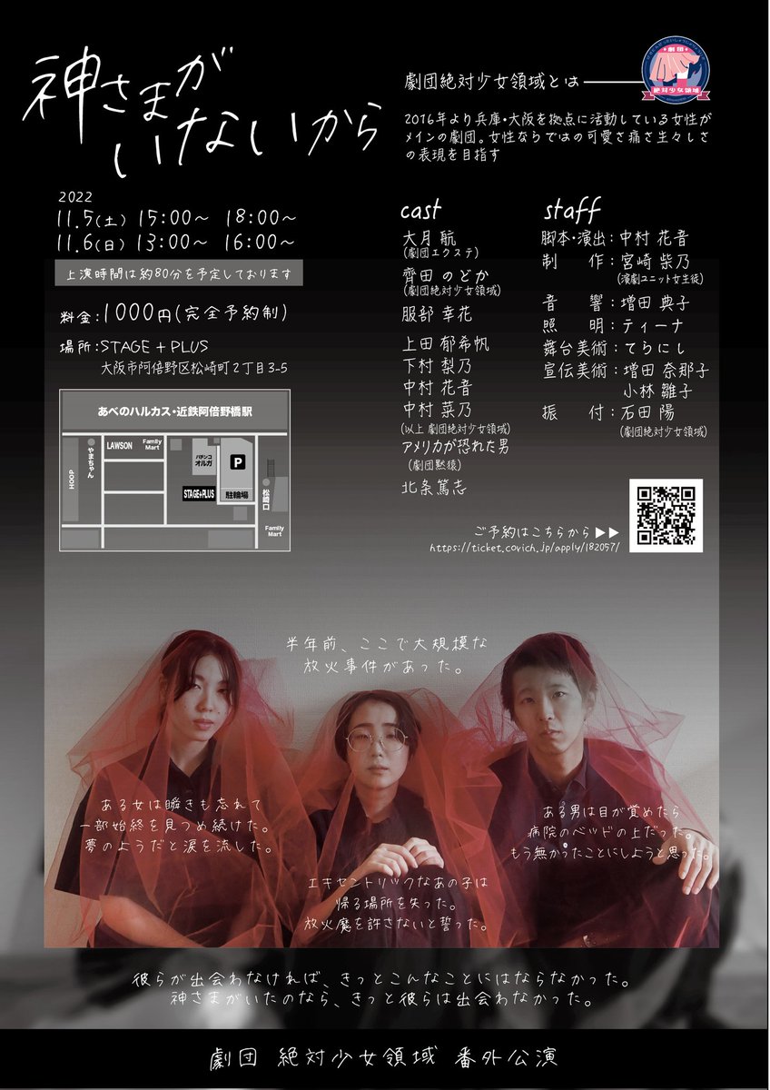 🔥公演情報＆ビジュアル公開🔥
劇団絶対少女領域番外公演
『神さまがいないから』
作・演出：中村花音
日程：11/5(土) 15時～/18時
            11/6(土) 13時～/16時～
会場：STAGE＋PLUS
料金：1,000円（完全予約制）

ご予約はコチラから↓
ticket.corich.jp/apply/182057/

#少女領域