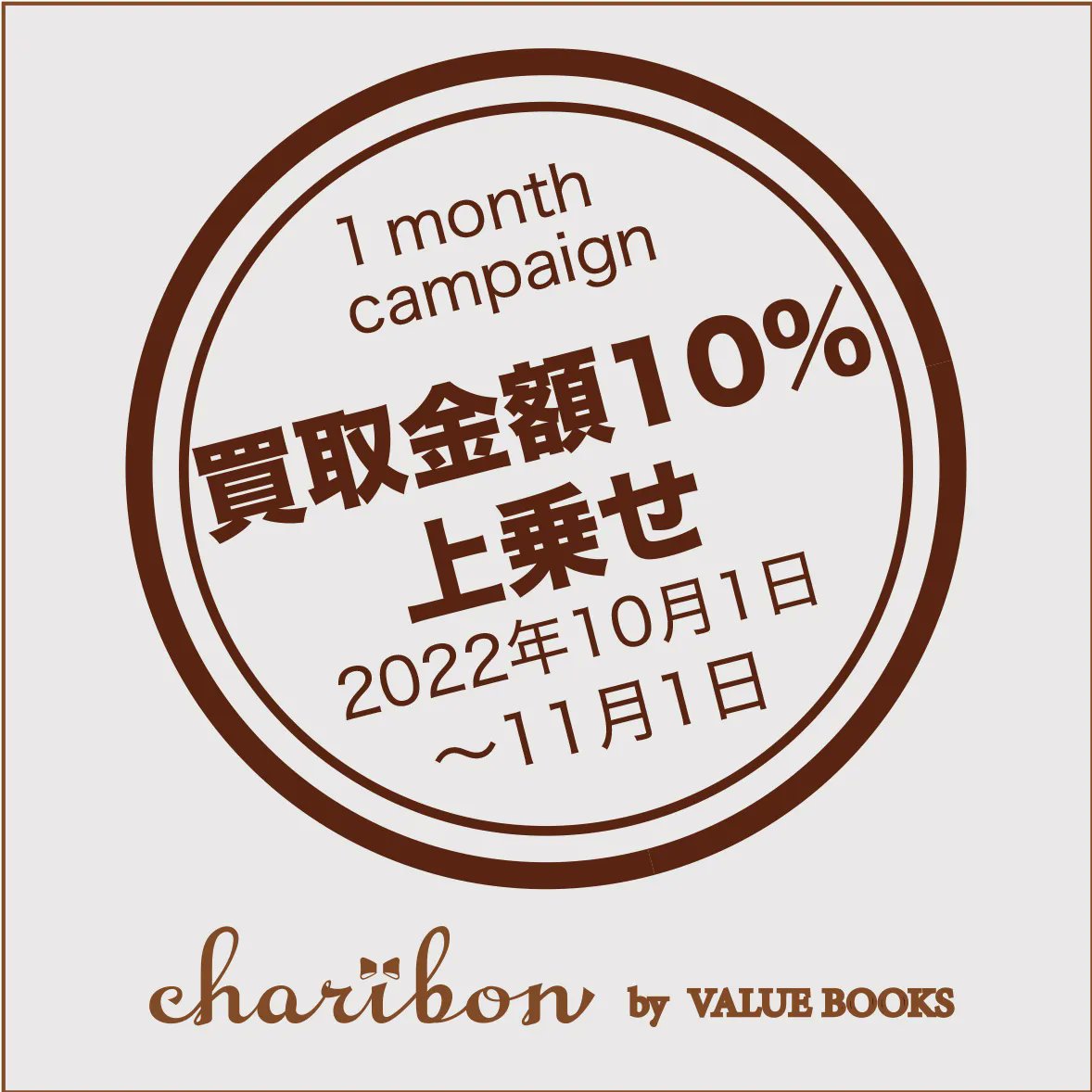 sakuraline311's tweet photo. 【RTお願いします】
2022年10月1日（土）から11月1日（火）までの1ヶ月間、 #チャリボン へのお申し込みをすると、 #株式会社バリューブックス さまより買取価格が10％上乗せされて、 #桜ライン311 にご寄附いただけるキャンペーンが開催中です！
お申込みはこちら：https://t.co/0lJ8mcgyIH https://t.co/RrYoaJ8hK9