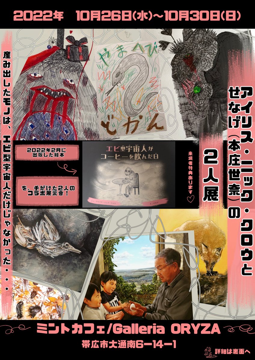 10/26〜10/30→帯広市のミントカフェにて絵本を一緒に製作したアイリスさんと二人展やります

10/26〜10/31→札幌市の北都館にてサムホール36人展に参加します

時期が重なり、地元の帯広の方で在廊するので札幌には居ないですが
観に来てもらえたら嬉しいです!

#帯広市 #札幌市 #十勝 #展示会 